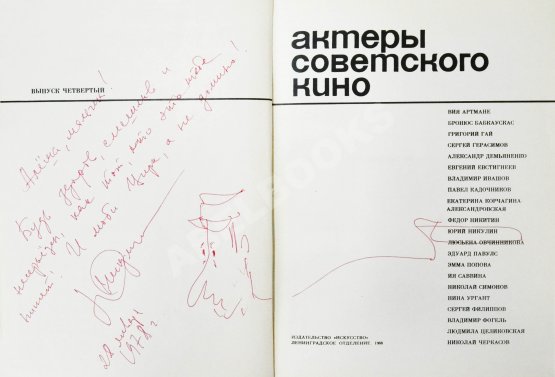 Антикварная книга [автограф Юрия Никулина] Актёры советского кино