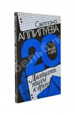 Аллилуева, С.И. [автограф] Двадцать писем к другу. Первое издание