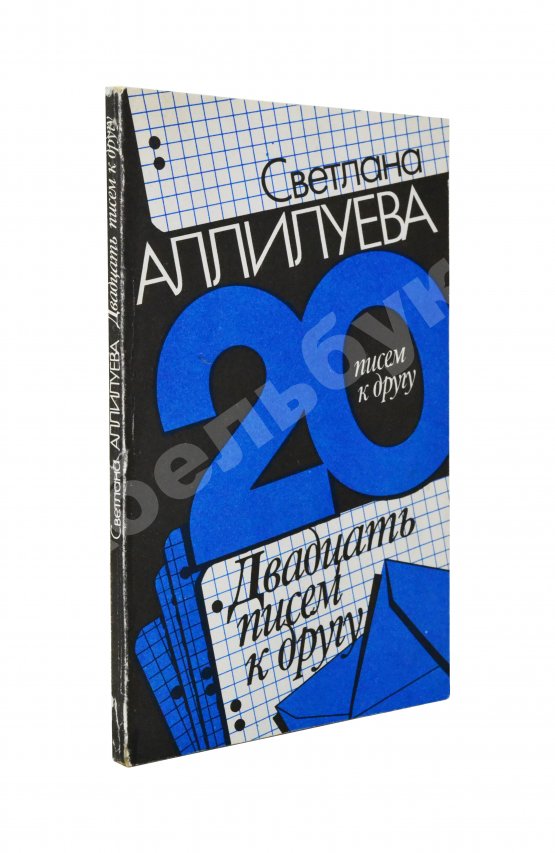 Первое/Прижизненное издание Аллилуева, С.И. [автограф] Двадцать писем к другу. Первое издание