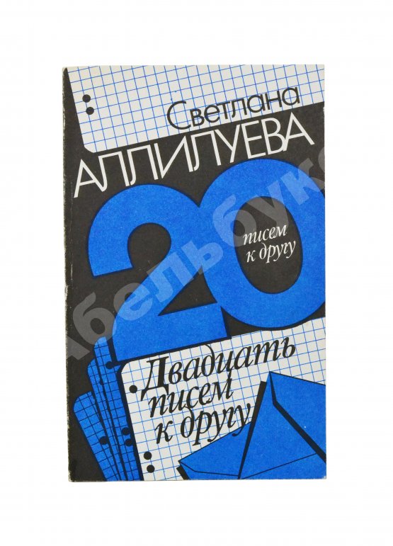 Первое/Прижизненное издание Аллилуева, С.И. [автограф] Двадцать писем к другу. Первое издание