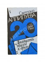 Аллилуева, С.И. [автограф] Двадцать писем к другу. Первое издание