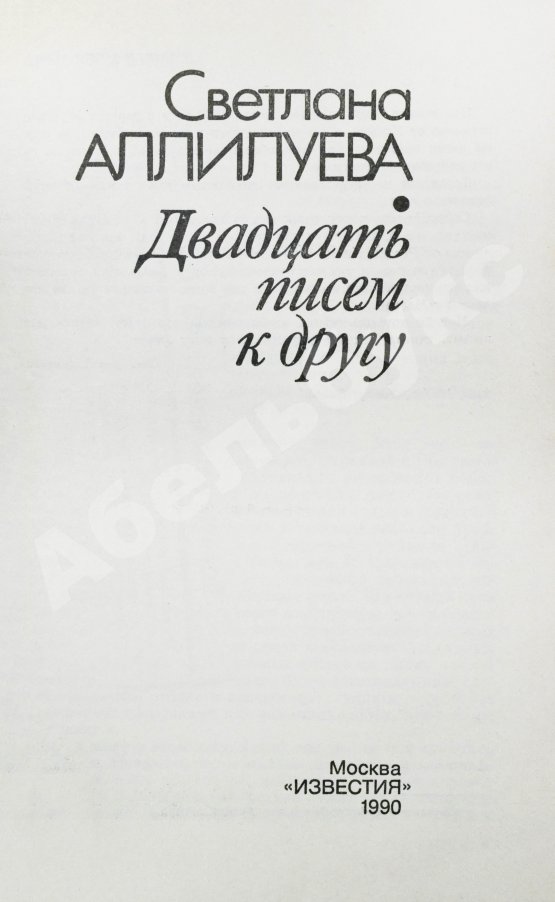 Первое/Прижизненное издание Аллилуева, С.И. [автограф] Двадцать писем к другу. Первое издание