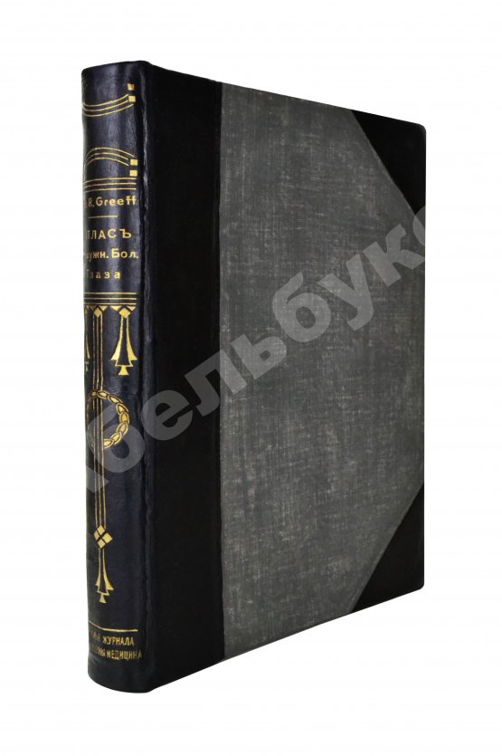 Грифф, К.Р. Атлас наружных заболеваний глаза для врачей и студентов