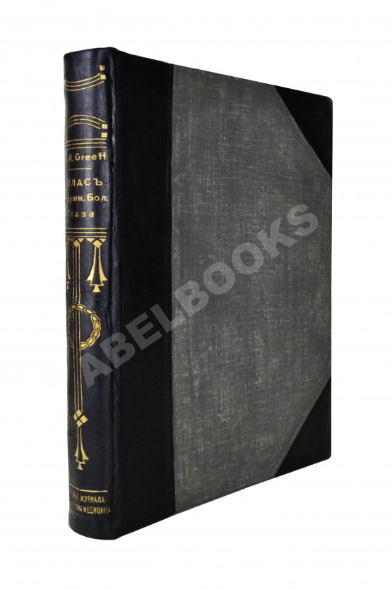 Грифф, К.Р. Атлас наружных заболеваний глаза для врачей и студентов