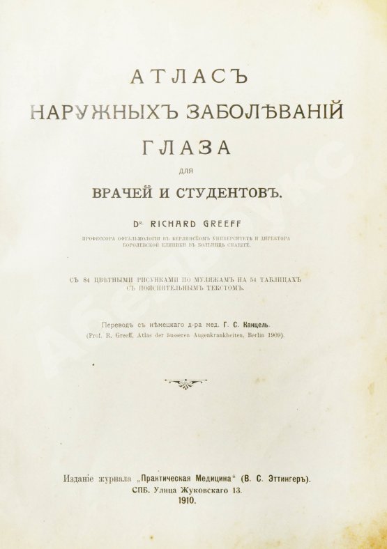 Грифф, К.Р. Атлас наружных заболеваний глаза для врачей и студентов