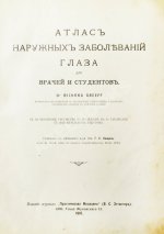 Грифф, К.Р. Атлас наружных заболеваний глаза для врачей и студентов