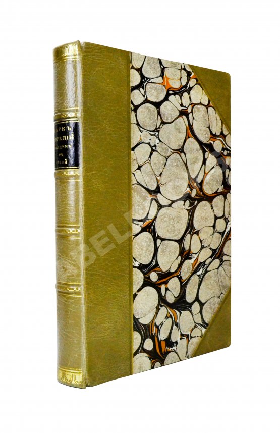 Антикварная книга Марк Аврелий Антонин. Наедине с собой. Размышления