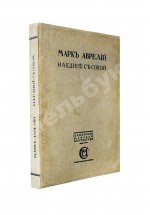 Марк Аврелий Антонин. Наедине с собой. Размышления