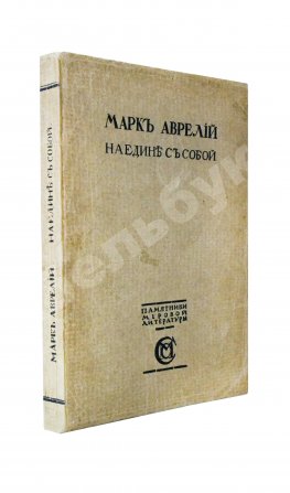 Марк Аврелий Антонин. Наедине с собой. Размышления