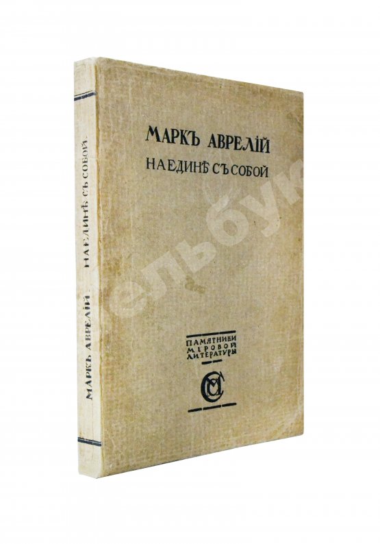 Антикварная книга Марк Аврелий Антонин. Наедине с собой. Размышления