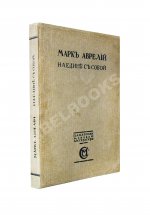 Марк Аврелий Антонин. Наедине с собой. Размышления