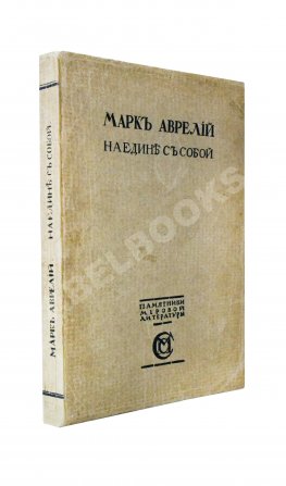 Марк Аврелий Антонин. Наедине с собой. Размышления
