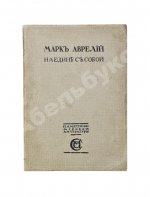 Марк Аврелий Антонин. Наедине с собой. Размышления