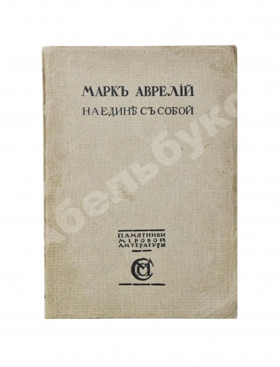 Антикварная книга Марк Аврелий Антонин. Наедине с собой. Размышления