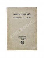 Марк Аврелий Антонин. Наедине с собой. Размышления