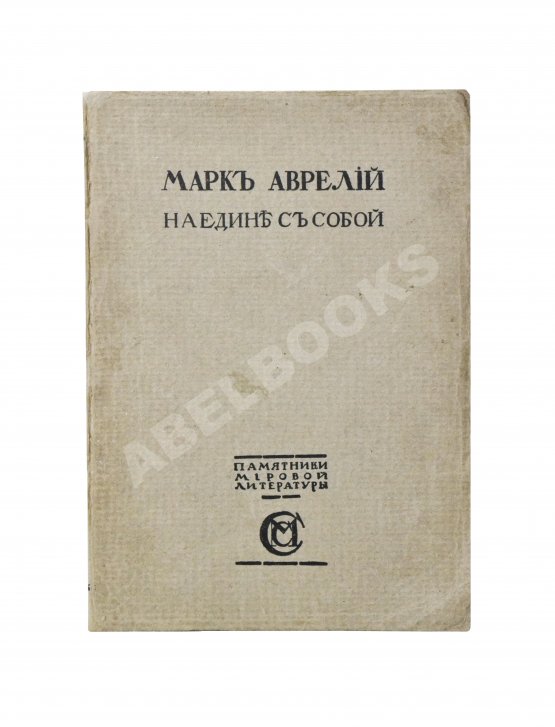 Антикварная книга Марк Аврелий Антонин. Наедине с собой. Размышления