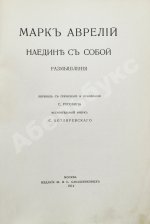 Марк Аврелий Антонин. Наедине с собой. Размышления