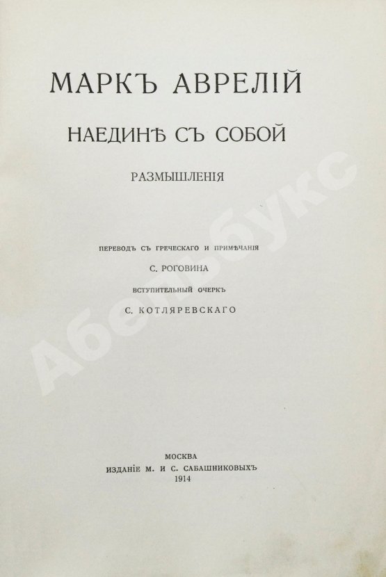 Антикварная книга Марк Аврелий Антонин. Наедине с собой. Размышления