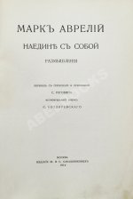 Марк Аврелий Антонин. Наедине с собой. Размышления