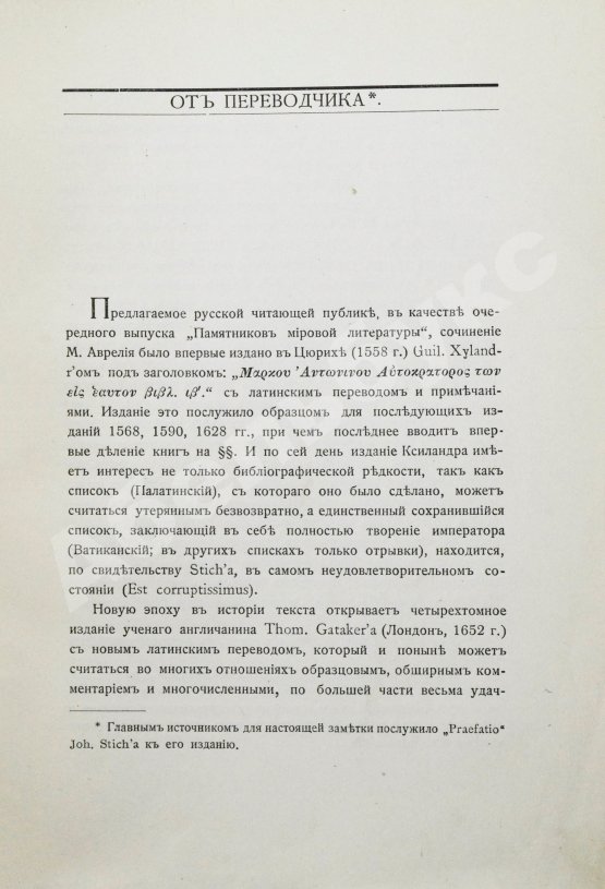 Антикварная книга Марк Аврелий Антонин. Наедине с собой. Размышления