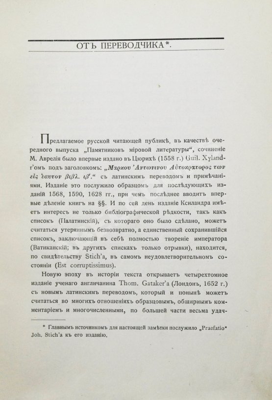 Антикварная книга Марк Аврелий Антонин. Наедине с собой. Размышления