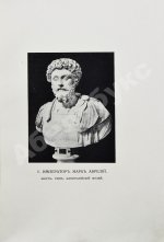 Марк Аврелий Антонин. Наедине с собой. Размышления