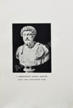 Марк Аврелий Антонин. Наедине с собой. Размышления