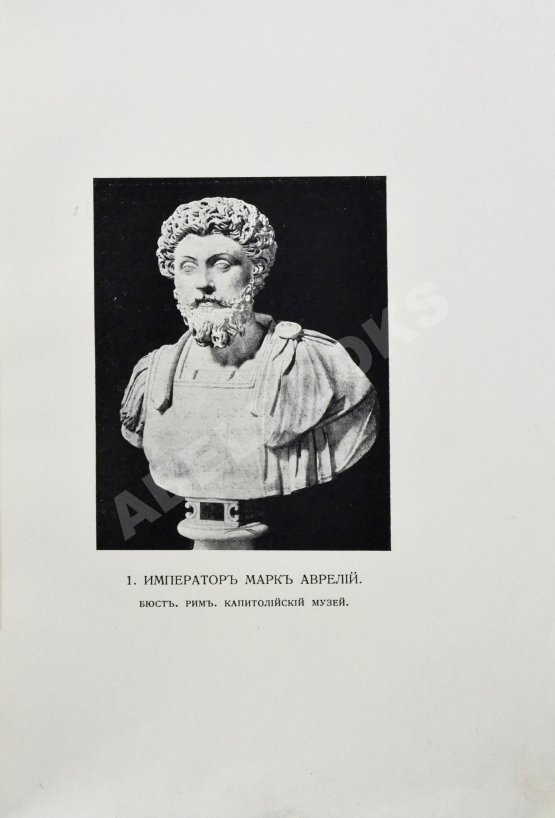 Антикварная книга Марк Аврелий Антонин. Наедине с собой. Размышления