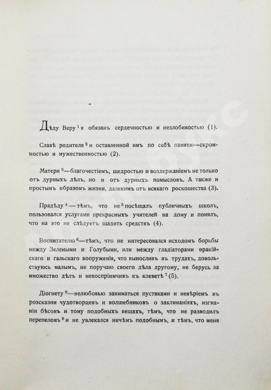 Антикварная книга Марк Аврелий Антонин. Наедине с собой. Размышления
