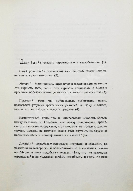 Антикварная книга Марк Аврелий Антонин. Наедине с собой. Размышления