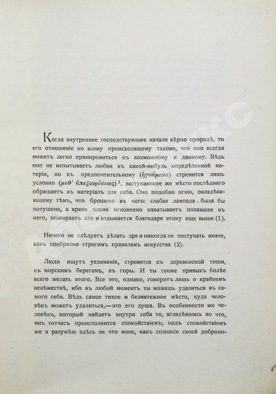 Антикварная книга Марк Аврелий Антонин. Наедине с собой. Размышления