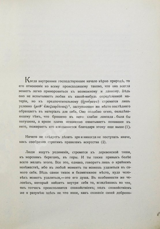 Антикварная книга Марк Аврелий Антонин. Наедине с собой. Размышления