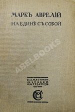 Марк Аврелий Антонин. Наедине с собой. Размышления