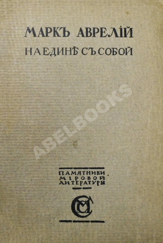 Антикварная книга Марк Аврелий Антонин. Наедине с собой. Размышления