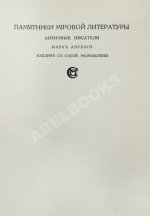 Марк Аврелий Антонин. Наедине с собой. Размышления