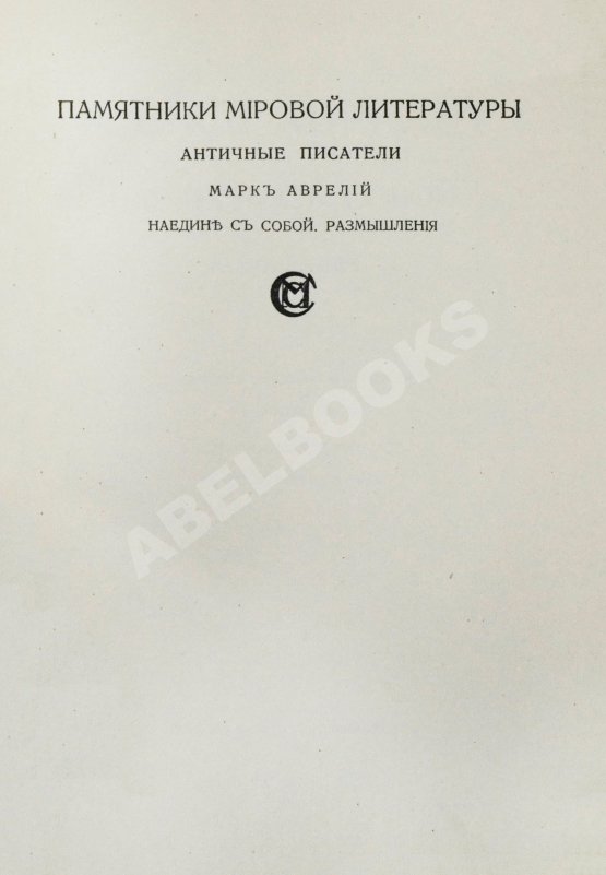 Антикварная книга Марк Аврелий Антонин. Наедине с собой. Размышления