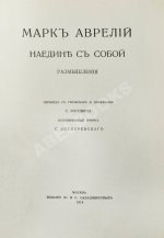Марк Аврелий Антонин. Наедине с собой. Размышления
