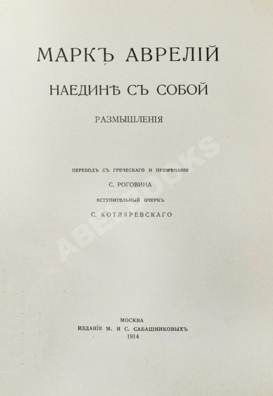 Антикварная книга Марк Аврелий Антонин. Наедине с собой. Размышления