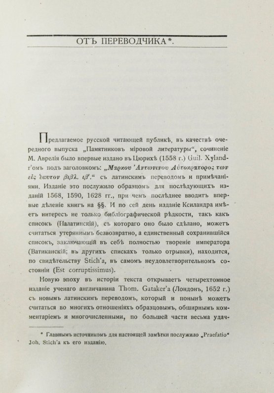 Антикварная книга Марк Аврелий Антонин. Наедине с собой. Размышления