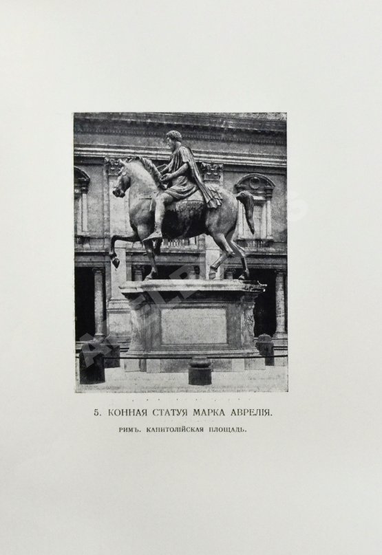 Антикварная книга Марк Аврелий Антонин. Наедине с собой. Размышления