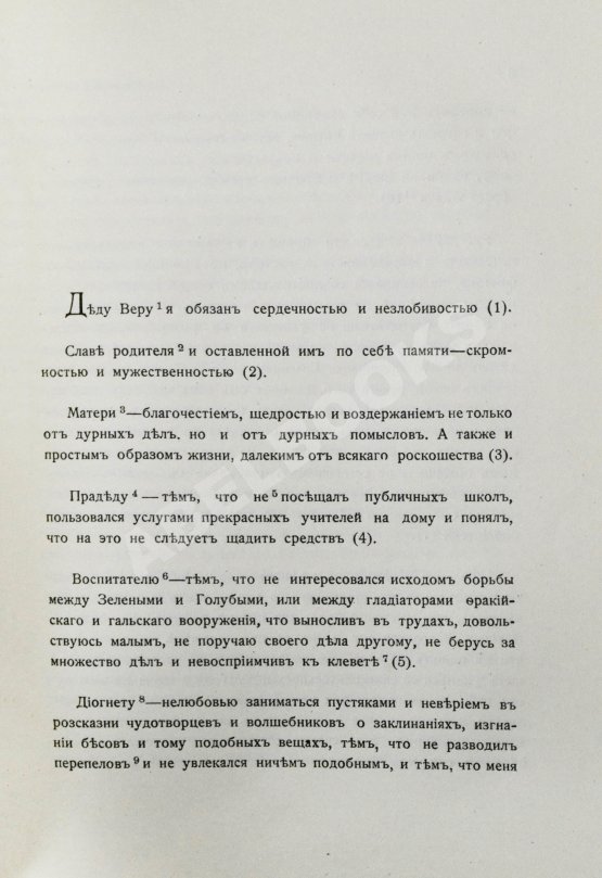 Антикварная книга Марк Аврелий Антонин. Наедине с собой. Размышления