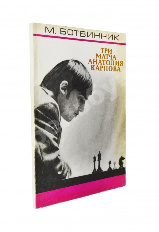 Антикварная книга [автограф Анатолия Карпова] Ботвинник, М.М. Три матча Анатолия Карпова