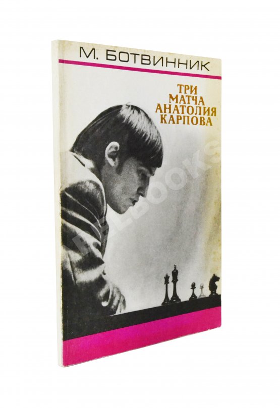 Антикварная книга [автограф Анатолия Карпова] Ботвинник, М.М. Три матча Анатолия Карпова