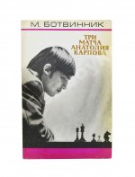 [автограф Анатолия Карпова] Ботвинник, М.М. Три матча Анатолия Карпова