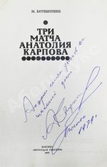 [автограф Анатолия Карпова] Ботвинник, М.М. Три матча Анатолия Карпова