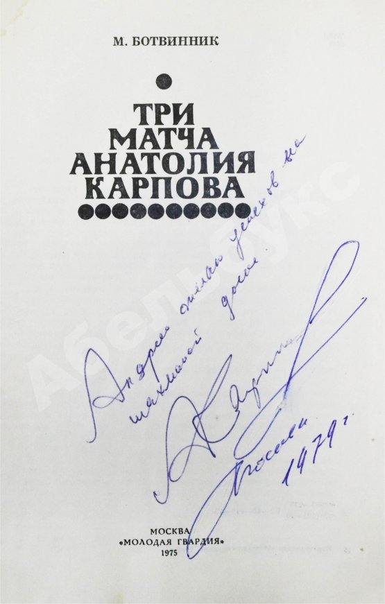 Антикварная книга [автограф Анатолия Карпова] Ботвинник, М.М. Три матча Анатолия Карпова