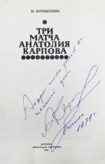 [автограф Анатолия Карпова] Ботвинник, М.М. Три матча Анатолия Карпова