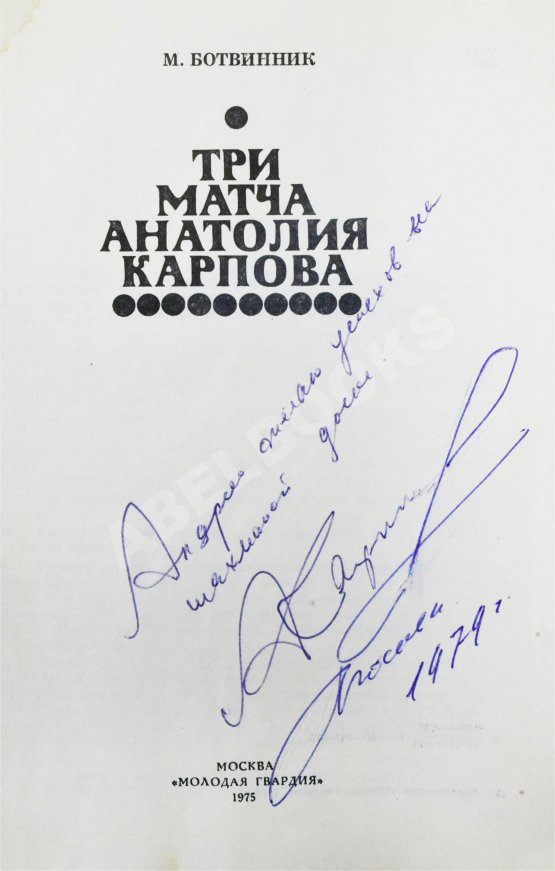 Антикварная книга [автограф Анатолия Карпова] Ботвинник, М.М. Три матча Анатолия Карпова