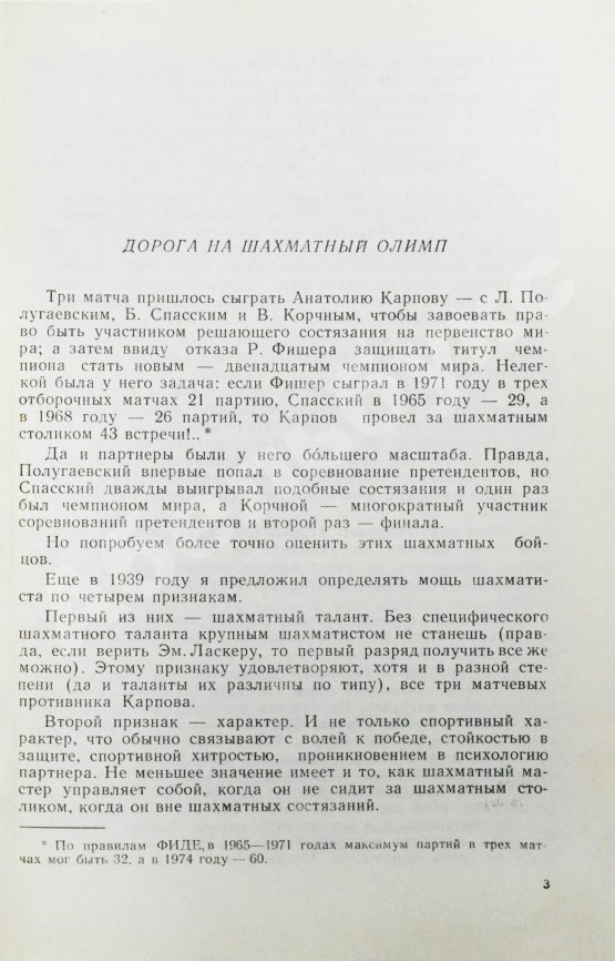 Антикварная книга [автограф Анатолия Карпова] Ботвинник, М.М. Три матча Анатолия Карпова