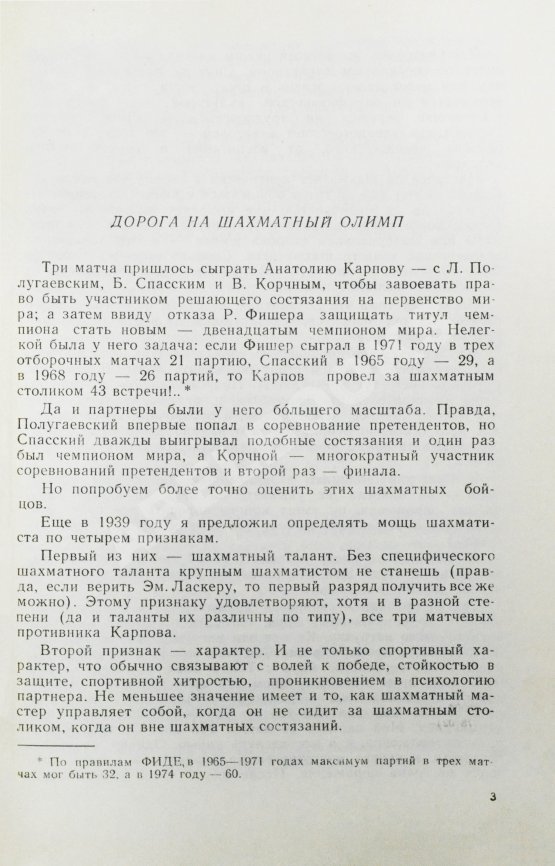 Антикварная книга [автограф Анатолия Карпова] Ботвинник, М.М. Три матча Анатолия Карпова